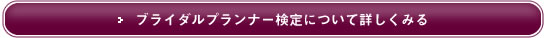 ブライダルプランナー検定について詳しくみる